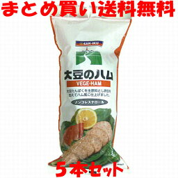 三育フーズ 大豆のハム 植物性たんぱく 大豆ミート ソイミート ノンコレステロール おつまみ 袋入 400g×5本セットまとめ買い送料無料