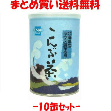 健康フーズ　こんぶ茶　缶入り　80g×10缶セット　まとめ買い送料無料