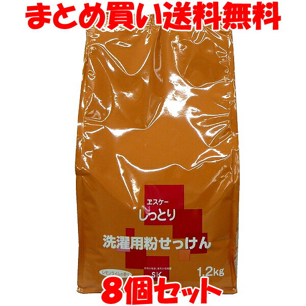 エスケー しっとり 洗濯用粉せっけん 詰替え用 1.2kg×8個セットまとめ買い送料無料(3)