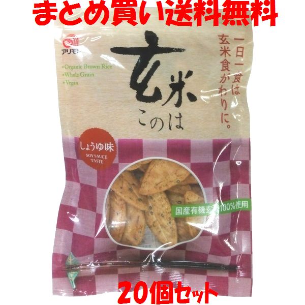 アリモト 玄米このは しょうゆ味 80g×20個セットまとめ買い送料無料