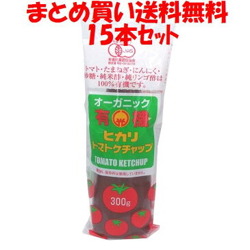 ヒカリ 有機 トマトケチャップ 300g×15本セット まとめ買い送料無料