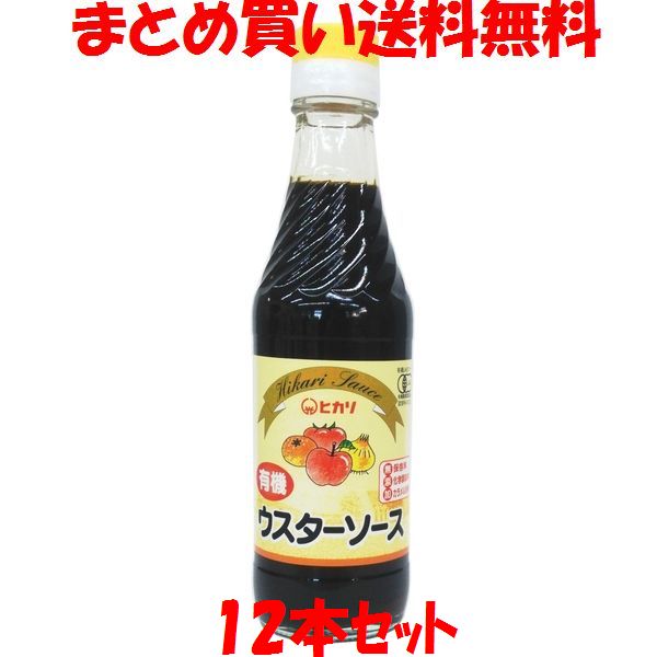 ヒカリ 有機ウスターソース 有機JAS オーガニック ウスター ソース 有機 ビン 250ml×12本セットまとめ買い送料無料