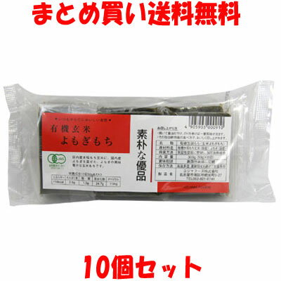 コジマフーズ 有機玄米よもぎもち 餅 玄米餅 切り餅 よもぎ 300g(6切れ入り)×10個セットまとめ買い送料無料