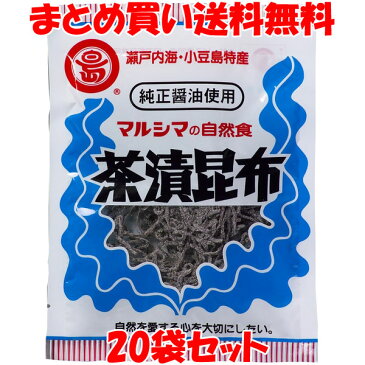 マルシマ　茶漬昆布　40g×20個セット　【まとめ買い送料無料】
