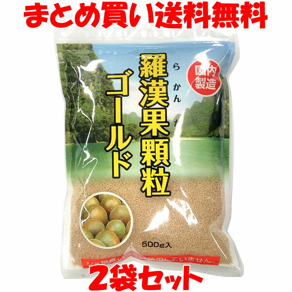 日本食品 羅漢果顆粒 ゴールド ラカンカ 国内製造 顆粒状 袋入 500g×2袋セットまとめ買い送料無料