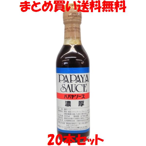 パパヤソース 濃厚ソース ビン 300ml×20本セットまとめ買い送料無料