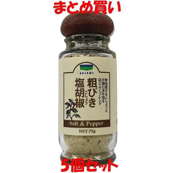 青い海 粗びき 塩胡椒 沖縄の海水塩 塩コショウ 塩こしょう 卓上 小ビン 75g×5個セット まとめ買い