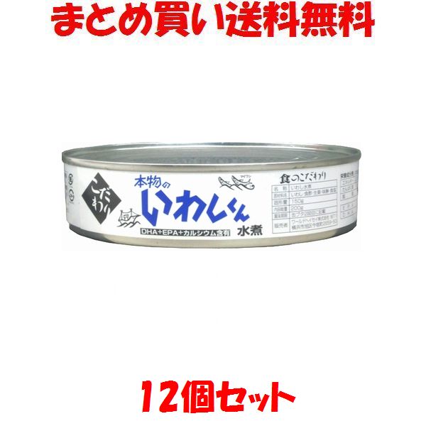 本物のいわしくん 水煮 みず煮 缶詰 鰯 イワシ かんづめ カンヅメ DHA EPA カルシウム含有 ワールドヘイセイ 200g×12個セットまとめ買い送料無料