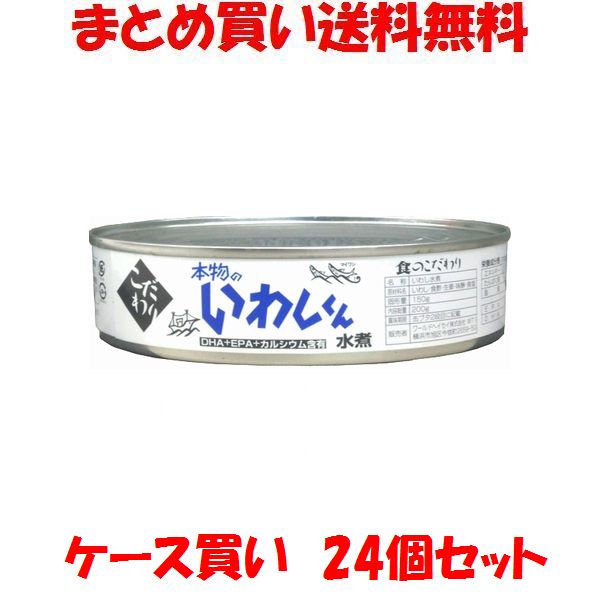 本物のいわしくん 水煮 みず煮 缶詰 鰯 イワシ かんづめ カンヅメ DHA EPA カルシウム含有 ワールドヘイセイ 200g×24個セットまとめ買い送料無料