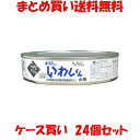 本物のいわしくん 水煮 みず煮 缶詰 鰯 イワシ かんづめ カンヅメ DHA EPA カルシウム含有 ワールドヘイセイ 200g×24個セットまとめ買い送料無料 1