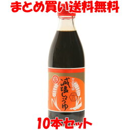 丸島醤油 減塩醤油 360ml×10本セットまとめ買い送料無料 マルシマ しょう油 醤油