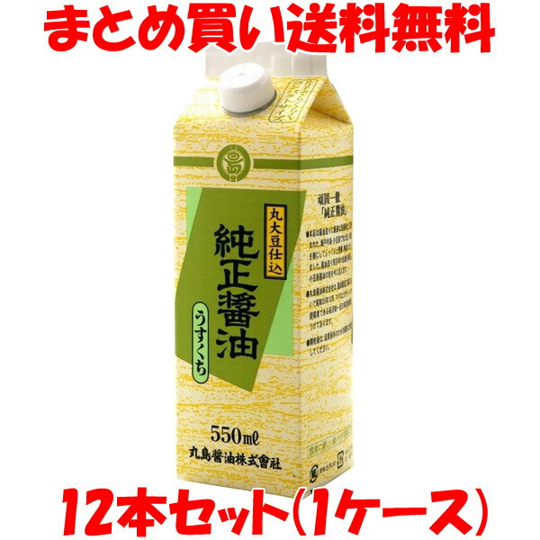 丸島醤油 純正醤油淡口 紙パック 550ml×12本セット(1ケース) まとめ買い送料無料 しょう油 醤油 マルシマ