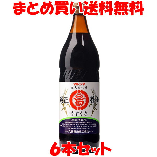 丸島醤油 純正醤油淡口 900ml×6本セット まとめ買い送料無料 マルシマ しょう油 醤油