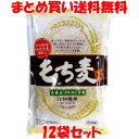 創建社もち麦 【希少な国内産】630g×12袋セットまとめ買い送料無料