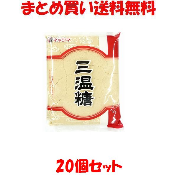 マルシマ 三温糖 800g×20個セットまとめ買い送料無料