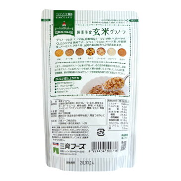 シリアル 玄米グラノーラ 穀菜美食 三育フーズ 130g