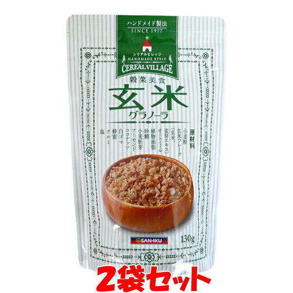 シリアル 玄米グラノーラ 穀菜美食 三育フーズ 130g×2袋セットゆうパケット送料無料 ※代引・包 ...