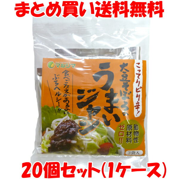 ピリ辛 タレ 大豆そぼろのうまいジャン マルシマ 120g(40g×3袋)×20個セット(1ケース)まとめ買い送料無料