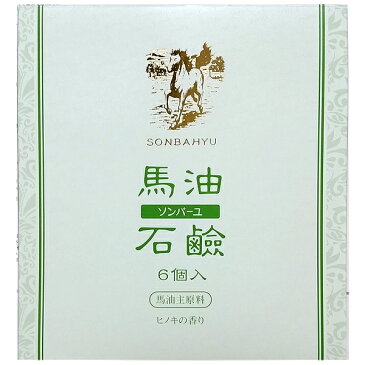 ソンバーユ馬油石鹸【ヒノキの香り】　6個入(85g×6)