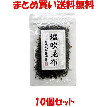 マルシマ　塩吹昆布（北海道産昆布）10個セットまとめ買い送料無料