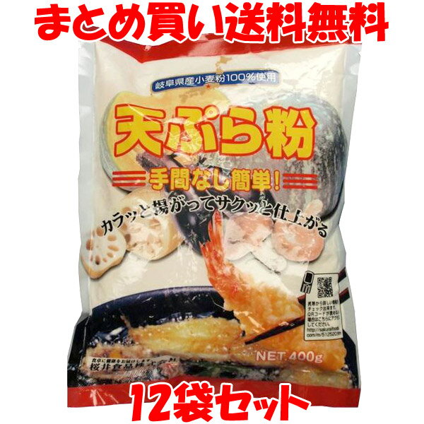 桜井食品 天ぷら粉 国産 岐阜県産 てんぷら テンプラ 揚げ物 袋入400g×12袋セットまとめ買い送料無料