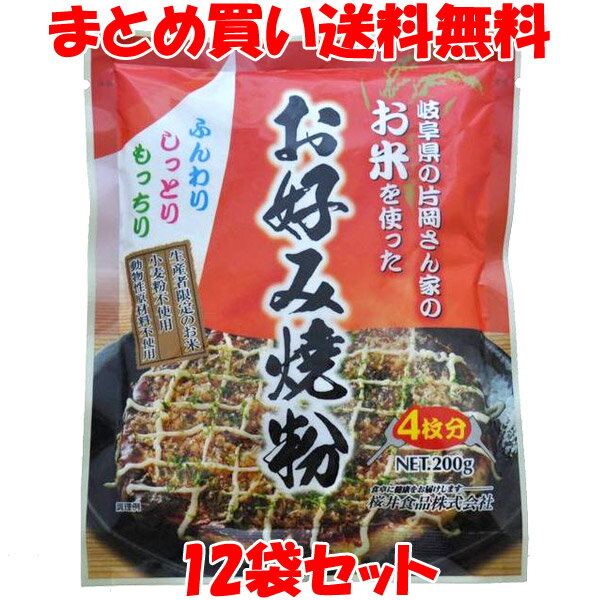 マラソン期間中 エントリー&店内買いまわりでポイント最大10倍! 桜井食品 お米を使った お好み焼粉 お好み焼きミックス 国産 岐阜県産 お好み焼き 米粉 小麦粉不使用 動物性原材料不使用 袋入 袋入 200g(4枚分)×12袋セットまとめ買い送料無料