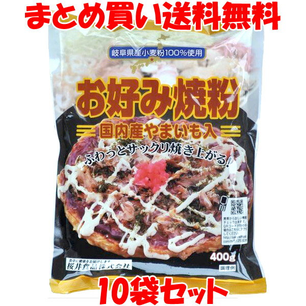 桜井食品 お好み焼粉 国内産 やまいも入 お好み焼き 岐阜県産 袋入 400g×10袋セットまとめ買い送料無料