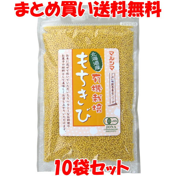 マラソン期間中 エントリー&店内買いまわりでポイント最大10倍！ マルシマ 北海道産 有機栽培 もちきび 有機 国産 有機JAS 雑穀 きび餅 きびごはん 袋入 180g×10袋セットまとめ買い送料無料