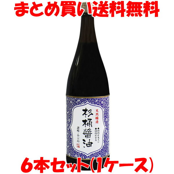 マルシマ 丸島醤油 天然醸造 杉桶醤油 1.8L 6本セット 1ケース まとめ買い送料無料 しょうゆ 醤油 しょう油 こいくち 国産大豆 国産小麦 天日塩 小豆島 ビン 1升瓶