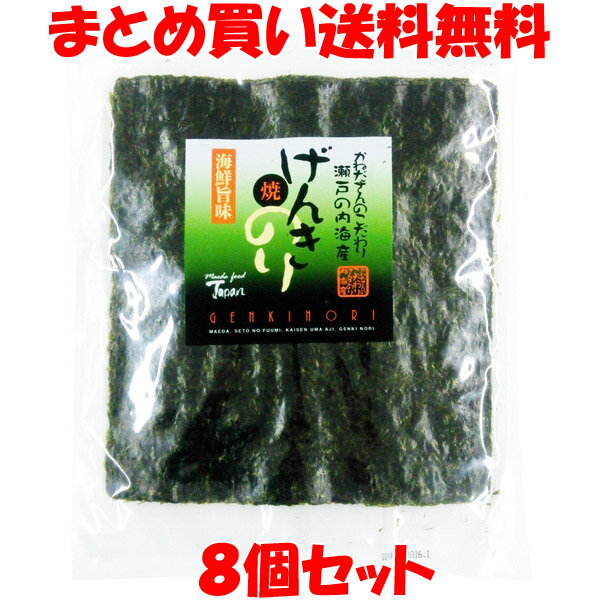 前田海苔 げんき 焼きのり 国産 瀬戸内海産 焼き海苔 焼海苔 焼のり 食品添加物不使用 おにぎり 巻きずし 手巻き 寿司 のり 袋入10枚入り×8個セットまとめ買い送料無料