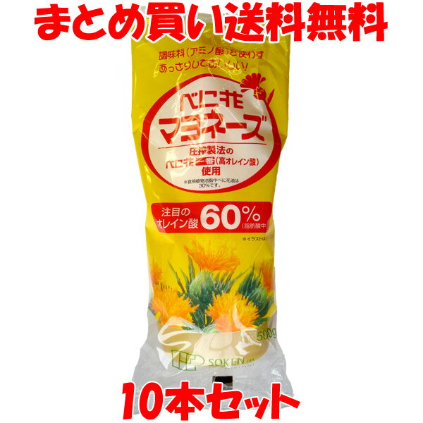 創健社 べに花 マヨネーズ 紅花 べに花一番 オレイン酸 圧搾製法 チューブ 500g×10本セットまとめ買い送料無料