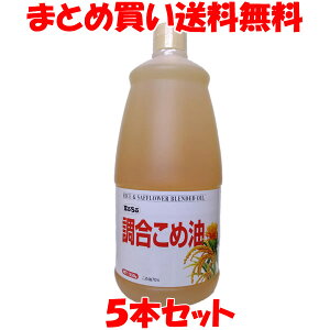 ボーソー油脂 調合こめ油 米油 べに花油 サフラワー油 ハイリノール ビタミンE BOSO ハンディーボトル 1350g×5本まとめ買い送料無料