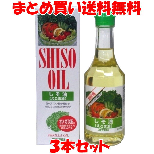 スギヤマ しそ油 えごま油 αリノレン酸 オメガ3 EPA DHA ビン 280g×3本セットまとめ買い送料無料 訳あり ラベルの印刷にかすれ等がある可能性があります。