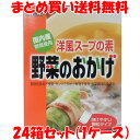 ムソー 洋風スープの素 野菜のおかげ 国内産野菜使用 コンソメ 顆粒 小袋 箱入 40g(5g×8包)×24箱(1ケース)まとめ買い送料無料