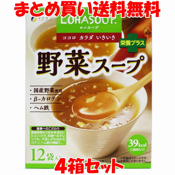 LOHAS（ロハス）とは健康を暮らしの中心においたライフスタイルのことをいいます。 LOHASOUP（ロハスープ）はおいしいスープに厳選した食材の持ち味を活かした健康をプラス。 手軽で便利なスープとして毎日の健康にお役立てください。 人参、じゃがいも、たまねぎ、きゃべつなどの多種類の国産野菜を使ったヘルシースープです。野菜の「うまみ」を活かしてあっさり味に仕上げました。食物繊維のβ-カロチンなど、栄養バランスを考えているので、野菜不足の方にもお勧めです。 【作り方】 1.カップに1袋の中身を入れます。2.熱湯150ml～170ml程度注ぎ、すぐによくかき混ぜてください。 ※調理または飲用時の熱湯によるやけどにご注意ください。 野菜スープを使った簡単！単品ピラフ（4人分） ■材料：野菜スープ2袋、米2合、バター3g、野菜や鶏肉など適量（お好みで）、水400ml ■作り方：炊飯器に研いだ米、野菜スープ、食べやすい大きさに切った野菜や鶏肉などのお好みの具材、バター、水を入れ、ご飯を炊く。 ※水の分量はお好みで調整してください。 ねぎに含まれるアリール化合物のため元気の出るスープです。 このスープにβ-カロテン、ヘム鉄を配合したバランス栄養食品です。 野菜の不足しがちな方におすすめいたします。 【商品詳細】 ■名称：乾燥スープ（コンソメ） ■原材料：野菜エキスパウダー（国内製造）（にんじん（国産）、じゃがいも（国産）、たまねぎ（国産）、キャベツ（国産））、デキストリン、ホタテエキスパウダー、酵母エキスパウダー、水溶性食物繊維、根昆布エキスパウダー、有機玄米エキスパウダー（国産）、かぼちゃパウダー（国産）、うきみ・具（ほうれん草(国産)、にんじん（国産）、パセリ）/ビタミンE、ヘム鉄（豚由来）、β-カロテン（一部に乳成分・小麦・大豆・豚肉を含む） ■内容量：156g（13g×12袋、1人150mで12人前） ■賞味期限：製造日より2年 ■アレルギー物質（表示義務8品目）：小麦 ■保存方法：直射日光・高温多湿を避けてください。 ■製造者：株式会社ファイン 　　　　大阪市東淀川区下新庄5丁目7番8号 ●本品の製造工場では卵・えび・かにを含む製品を生産しています。 ●分包開封後はお早めにお召し上がりくささい。 ■栄養成分表示（1袋13g当たり） エネルギー：39kcal たんぱく質：1.05g 脂　　　質：0g 炭水化物　：9.73g 　　-糖質　 ：7.88g 　-食物繊維 ：1.85g　 食塩相当量：1.36g ※この表示値は目安です。