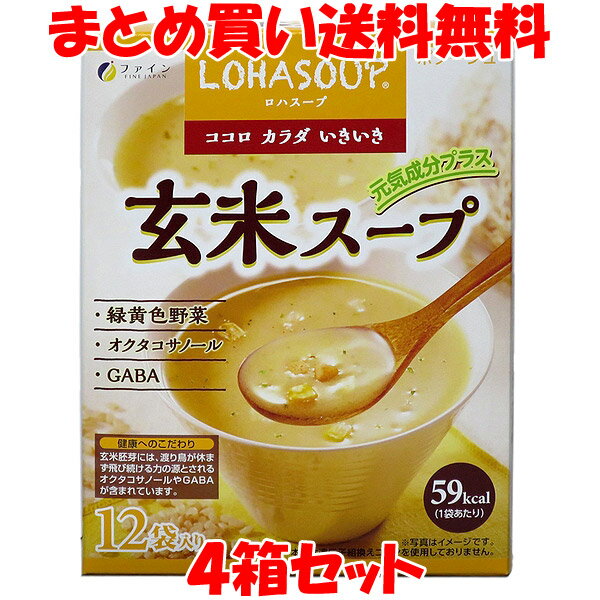 LOHAS（ロハス）とは健康を暮らしの中心においたライフスタイルのことをいいます。 LOHASOUP（ロハスープ）はおいしいスープに厳選した食材の持ち味を活かした健康をプラス。 手軽で便利なスープとして毎日の健康にお役立てください。 玄米胚芽にはオクタコサノールやGABAが含まれています。 緑黄色野菜、コーン、昆布エキス、カツオエキスを配合し、まろやかでコクのある栄養バランスのとれたスープに仕上げました。 【作り方】 1.カップに1袋の中身を入れます。 2.熱湯150ml～180ml程度を注ぎ、すぐによくかき混ぜてください。 ※調理または飲用時の熱湯によるやけどにご注意ください。 とろ～り温玉のせ玄米スープリゾット（1人分） ■材料：玄米スープ1袋、ご飯1膳、温泉卵1個、粉チーズ、パセリ適量、熱湯150ml ■作り方：1.大き目のお椀に玄米スープを入れ、熱湯で溶く。2.ご飯を加え、温泉卵をトッピングする。3.粉チーズ、パセリをふりかける。 忙しい方や、受験勉強生の夜食、スポーツ後の栄養補給、ダイエット中の方の栄養補助食品としておすすめします。 【商品詳細】 ■名称：乾燥スープ（ポタージュ） ■原材料：玄米胚芽エキスパウダー（国内製造）、スイートコーンパウダー、ホタテエキスパウダー、全粉乳、乳糖、粉末油脂、カツオエキスパウダー、根昆布エキスパウダー、 かぼちゃパウダー、にんじんパウダー、ほうれん草パウダー、チキンエキスパウダー、うきみ・具（コーン、クルトン、ほうれん草（国産）、にんじん（国産）、パセリ）、トレハロース、ビタミンE（一部に乳成分・小麦・大豆・鶏肉・ゼラチンを含む） ■内容量：180g（15g×12袋、1人150mlで12人前） ■賞味期限：製造日より2年 ■アレルギー物質（表示義務8品目）：小麦、乳成分 ■保存方法：直射日光、高温多湿を避けてください。 ■製造者：株式会社ファイン 　　　　大阪市淀川区下新庄5丁目7番8号 ■栄養成分表示(1袋15g当たり) エネルギー：59kcal たんぱく質：1.4g 脂　　　質：1.6 炭水化物　：9.98g 　　-糖質　 ：9.33g 　-食物繊維 ：0.65g　 食塩相当量：0.81g ※この表示値は目安です。