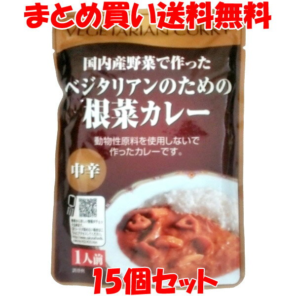 桜井食品 国内産野菜で作ったベジタリアンのための根菜カレー (中辛) レトルト 