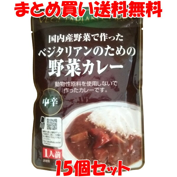 桜井食品 国内産野菜で作ったベジタリアンのための野菜カレー (中辛) レトルト 1人前 ストック 買置き 200g×15個セットまとめ買い送料無料