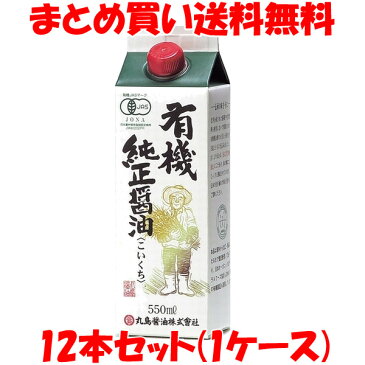 醤油 丸島醤油 有機純正醤油 ＜濃口＞ 紙パック入り 550ml×12本セット(1ケース) まとめ買い送料無料