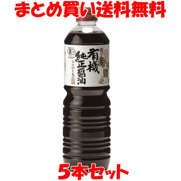 醤油 丸島醤油 有機純正醤油 ＜濃口＞ ペットボトル入 1L×5本セット まとめ買い送料無料