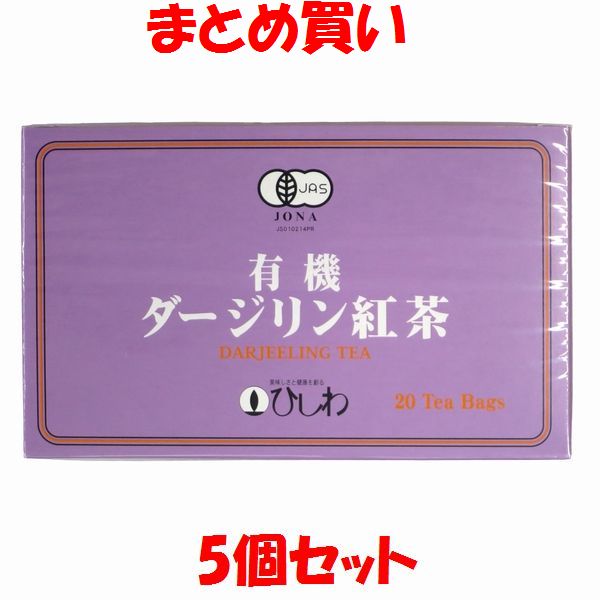 菱和園 有機ダージリン紅茶 テーバッグ 紅茶 ダージリン 有機JAS認定 ひしわ ストレート 箱入 40g(2g×20包)×5個セット まとめ買い