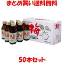 マルシマ 梅ドリンク 100ml×10本×5箱セットまとめ買い送料無料