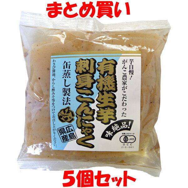 ◎本品は有機栽培で育てた味のよい「在来種(収穫まで3年かかります)」の生芋を100％使用して造っています。 ◎製法にもこだわり、昔ながらの「缶蒸し製法」で造っていますので、食味が非常によく、味のしみ、歯切れに優れた蒟蒻です。 表面を波状にスライスカットすることで、タレが絡みやすく独特の歯触りが楽しめます。 ◎本品は生芋の栽培から製品に至るまで有機JAS規格に基づいて造られています。 ◎アクが少ないため軽く水洗いをするだけでそのまま食べられます。 ◎わさび醤油、からし酢みそ等をつけてお召し上がりください。製品に「たれ」は付いておりません。 有機JAS登録認定機関：オーガニック認証センター ■名称　　：有機生芋こんにゃく ■原材料名：有機こんにゃく芋（広島県産）/水酸化カルシウム ■アレルギー物質（表示義務8品目）：無し ■内容量　：100g ■賞味期限：製造日より120日 ■保存方法：直射日光、高温多湿を避けてください。 ■販売者　：(株)純正食品マルシマ 　　　　　広島県尾道市東尾道9番地2 【栄養成分表示(1袋100gあたり)】 エネルギー ：6cal タンパク質 ：0.3g 脂　　　質 ：0g 炭水化物　 ：2.7g 　-糖質　　：0.2g 　-食物繊維：2.5g 食塩相当量 ：0g ※この表示値は目安です。