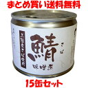 鯖 味噌煮 缶詰 190g×15缶セットまとめ買い送料無料