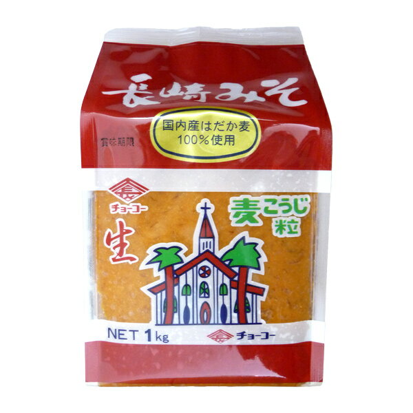 チョーコー 長崎みそ ＜麦＞ 生みそ 味噌 麦みそ 麦味噌 麦こうじ 麦こうじ粒 国内産 はだか麦 チョーコー醤油 袋入 1kgのサムネイル