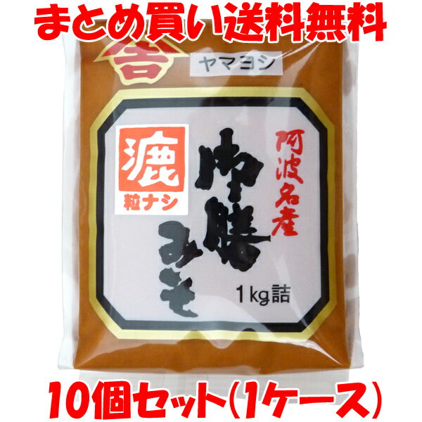 ヤマヨシ 御膳みそ ＜漉(こし)＞ 味噌 粒なし ごぜんみそ 米みそ 袋入 1kg×10個セット(1ケース)まとめ買い送料無料