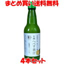 へべす 平兵衛酢 成合へべす園 有機へべす香汁 360ml×4本セットまとめ買い送料無料