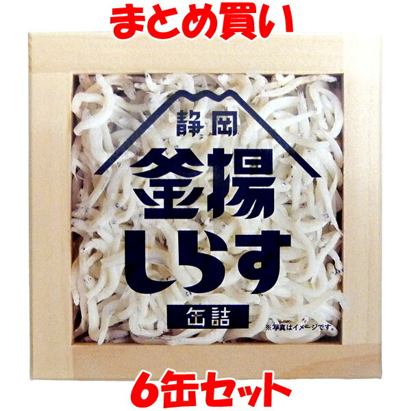 釜揚しらす 缶詰 カンヅメ かんづめ 国産 静岡産 かまあげ シラス 40g×6缶セット まとめ買い