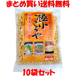 極小こうや 高野豆腐 こうや豆腐 国産大豆 70g×10袋セットまとめ買い送料無料