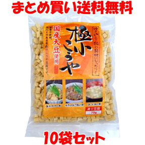 マラソン期間中 エントリー&店内買いまわりでポイント最大10倍！ 極小こうや 高野豆腐 こうや豆腐 国産大豆 70g×10袋セットまとめ買い送料無料